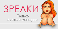 Порно зрелых женщин на Зрелки.net