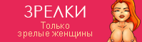 Порно зрелых женщин на Зрелки.net